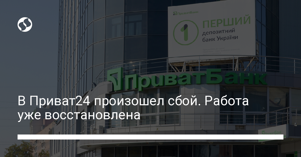 Приват24 не работает: невозможно авторизоваться - новости Украины,