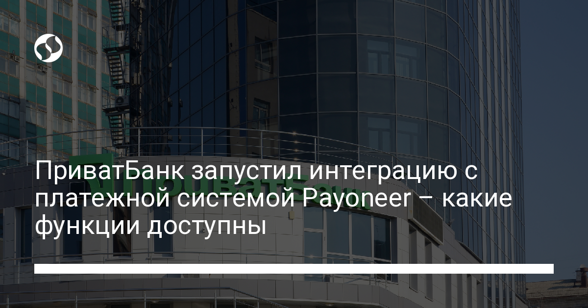 ПриватБанка и платежная система Payoneer запустили интеграцию в Приват24 - новости Украины,
