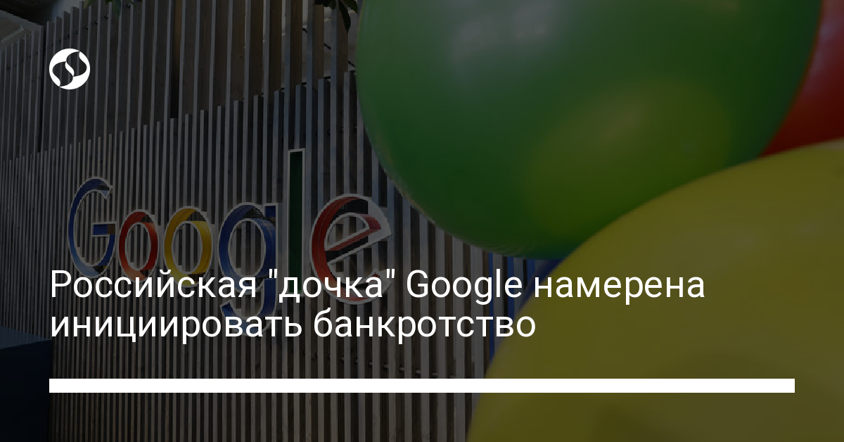 Российский Google хочет объявить банкротство - новости Украины,