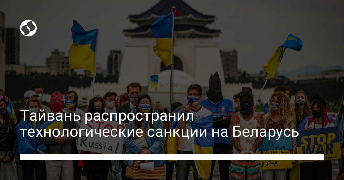Санкции против Беларуси были введены в Тайване - новости Украины,