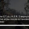 Создатели Stalker 2 вернулись к разработке игры после остановки из-за войны - новости Украины,