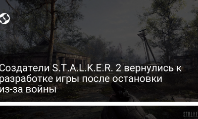 Создатели Stalker 2 вернулись к разработке игры после остановки из-за войны - новости Украины,
