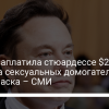 SpaceX заплатила $250 000 из-за сексуальных домогательств Илона Маска – СМИ - новости Украины,