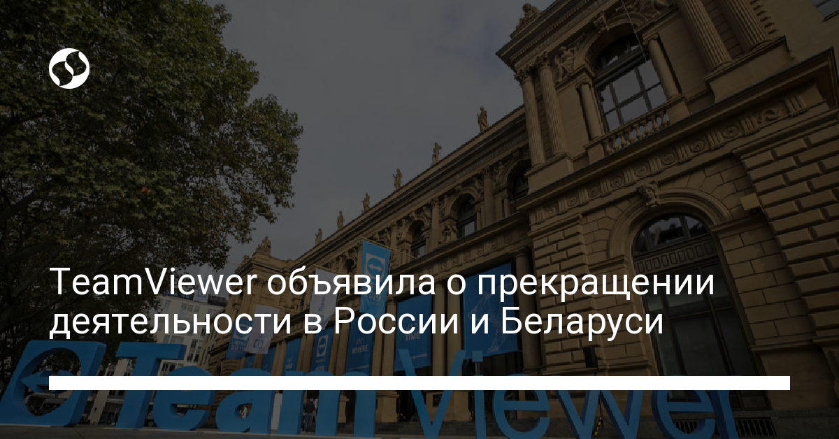 TeamViewer вышла из российского рынка - новости Украины,