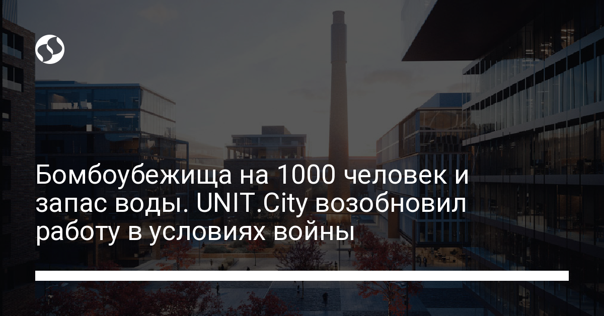 UNIT.City возобновил работу в условиях войны – график и условия - новости Украины,