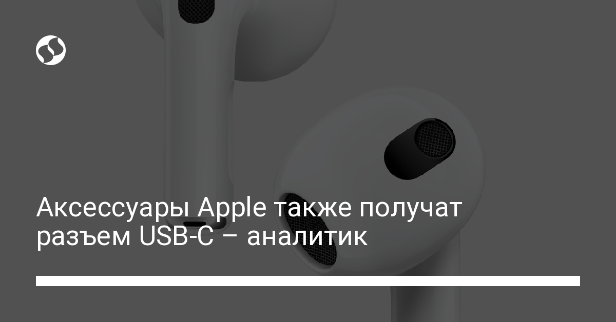 USB-C у Apple: аксессуары получат новый разъем - новости Украины,