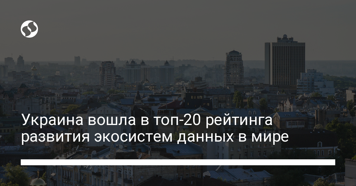 Украина вошла в топ-20 рейтинга развития экосистем данных в мире - новости Украины,