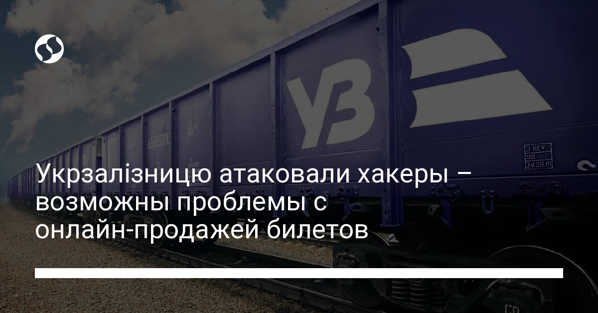 Укрзалізниця испытывает хакерскую атаку – возможны проблемы с онлайн-продажей билетов - новости Украины,