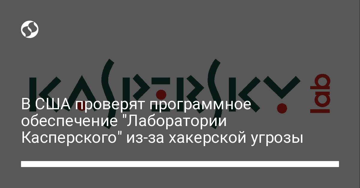В США хотят запретить программное обеспечение "Лаборатории Касперского" - новости Украины,