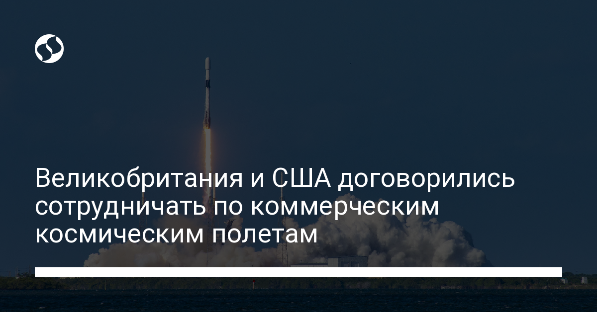 Великобритания и США договорились сотрудничать по коммерческим космическим полетам - новости Украины,