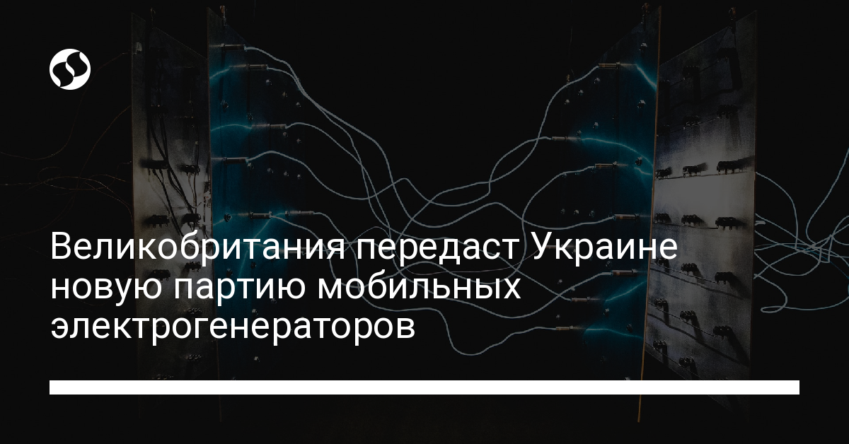 Великобритания передаст Украине новую партию мобильных электрогенераторов - новости Украины,