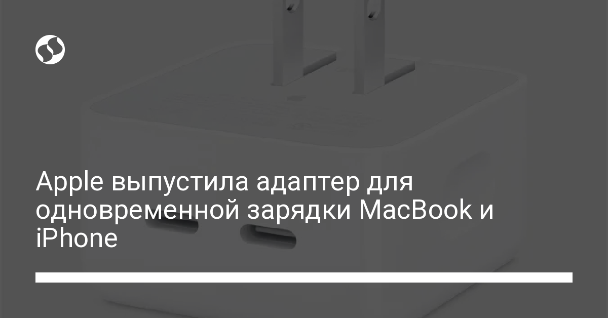 Apple выпустила адаптер для одновременной зарядки MacBook и iPhone - новости Украины,