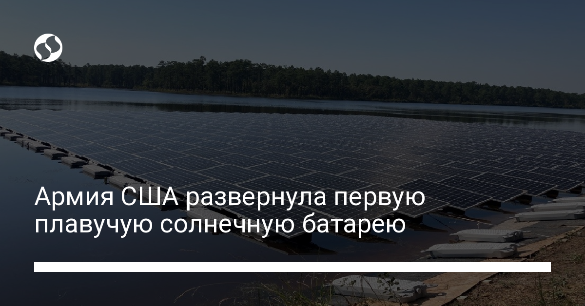 Армия США развернула первую плавающую солнечную батарею - новости Украины,