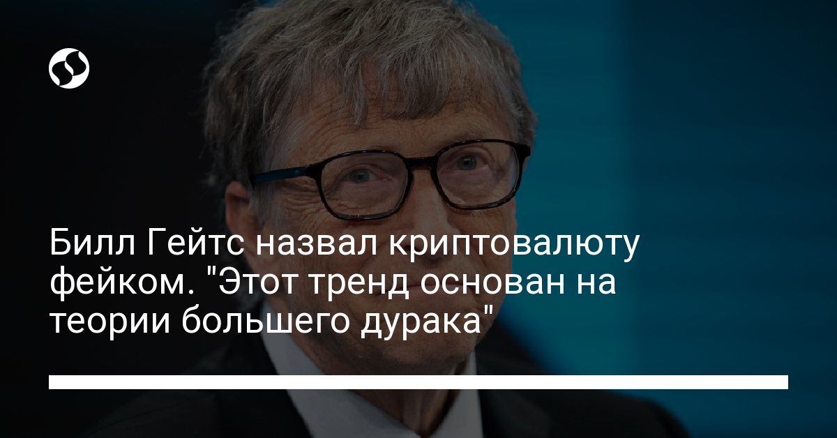 Билл Гейтс о криптовалюте и NFT. "Этот тренд основан на теории большего дурака" - новости Украины,