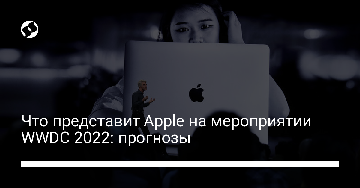 Что представит Apple на мероприятии WWDC 2022: iOS 16, iPadOS 16, MacBook Air M2, Apple AR - новости Украины,