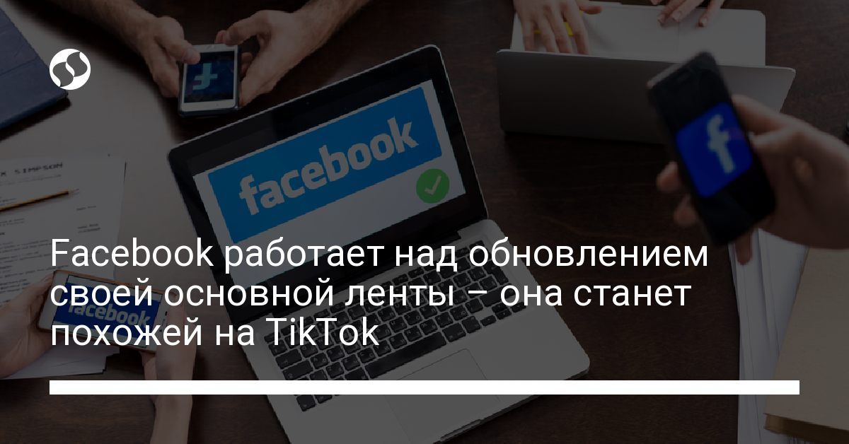 Facebook работает над обновлением своей основной ленты – она станет похожей на TikTok - новости Украины,