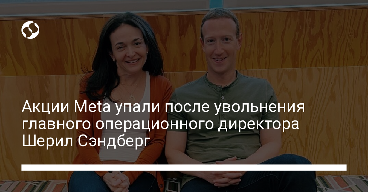 Главный операционный директор Meta Шерил Сэндберг ушла из компании после 14 лет работы - новости Украины,