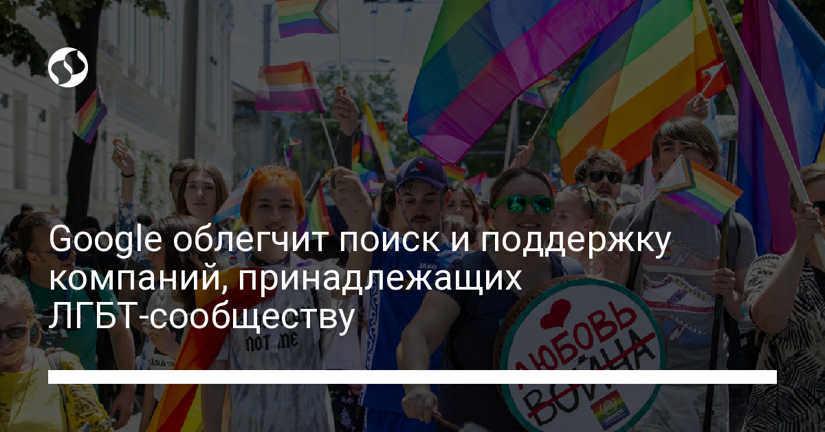 Google облегчит поиск и поддержку компаний, принадлежащих ЛГБТ-сообществу - новости Украины,