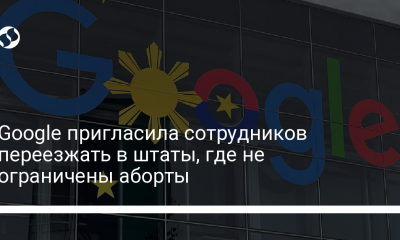 Google пригласила сотрудников переезжать в штаты, где не ограничены аборты - новости Украины,