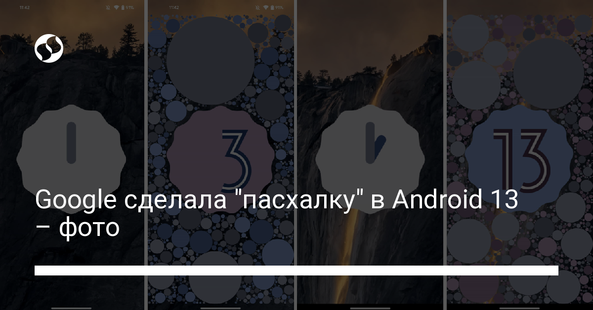 Google сделала "пасхалку" в Android 13 – фото - новости Украины,