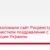 Хакеры взломали сайт Росреестра: на нем разместили поздравления с днем Конституции Украины - новости Украины,