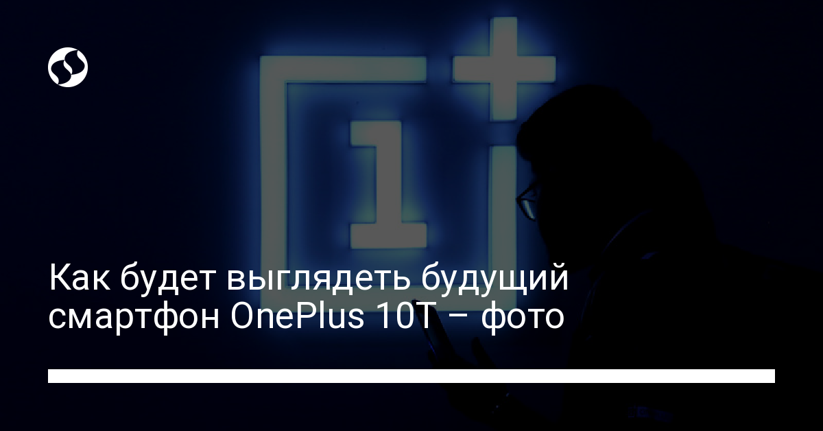 Как будет выглядеть будущий смартфон OnePlus 10T – фото - новости Украины,