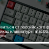 Как избавиться от российского флага в настройках клавиатуры macOS: инструкция. Технологии,