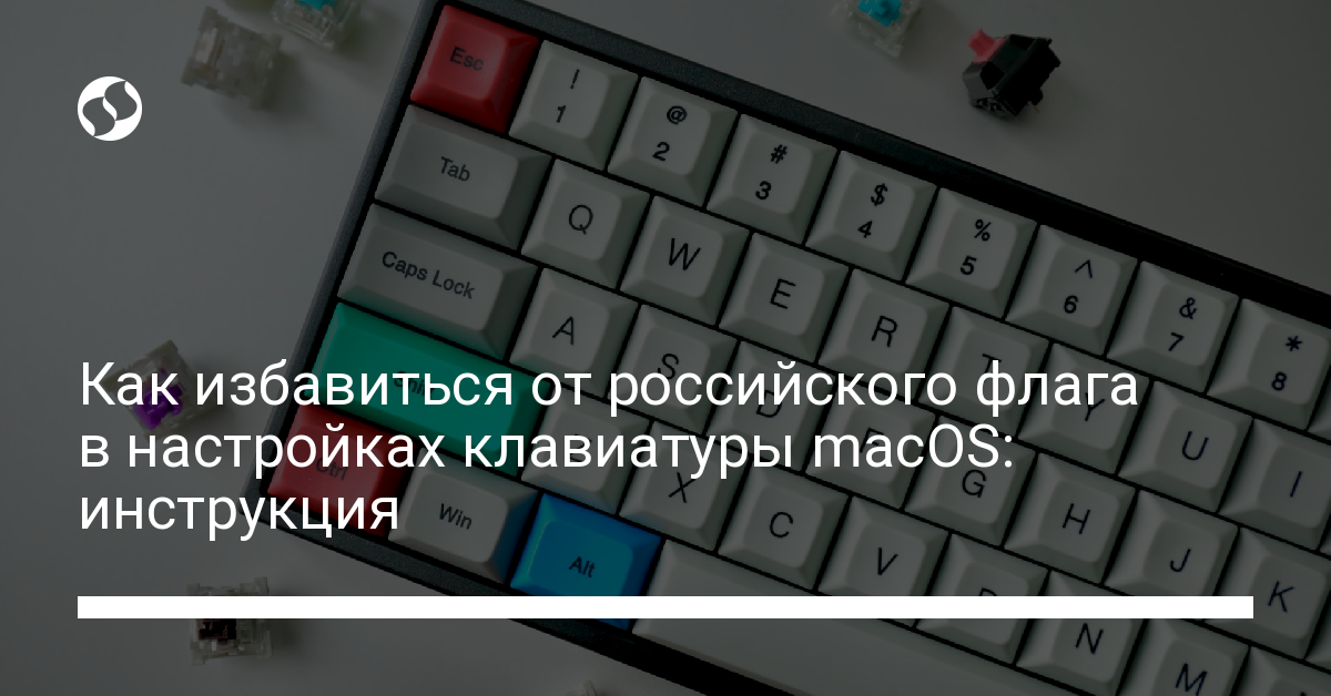 Как избавиться от российского флага в настройках клавиатуры macOS: инструкция. Технологии,