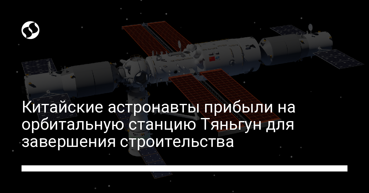 Китайские астронавты прибыли на орбитальную станцию Тяньгун для окончания ее строительства - новости Украины,