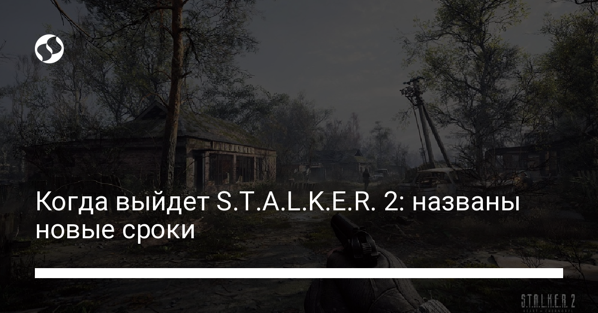 Когда выйдет S.T.A.L.K.E.R. 2: названы новые сроки - новости Украины,