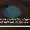 Космический корабль Mars Express обновят до Windows 98: ему уже 19 лет - новости Украины,