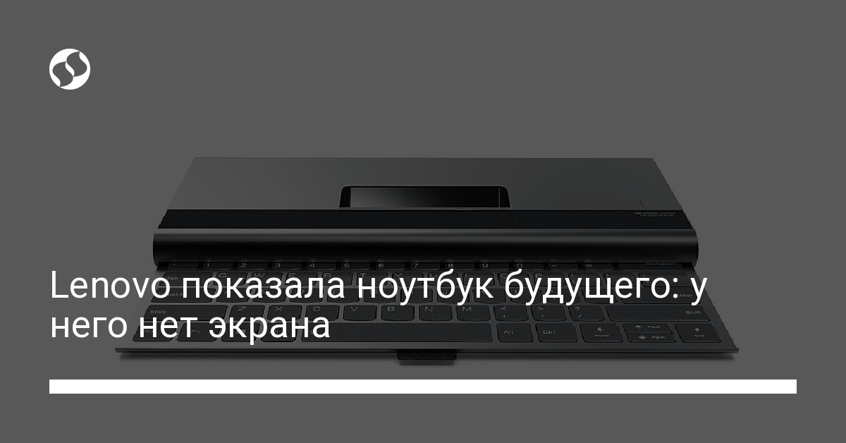 Lenovo показала ноутбук будущего: у него нет экрана - новости Украины,