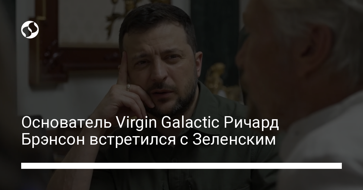 Основатель Virgin Galactic Ричард Брэнсон встретился с Зеленским - новости Украины,