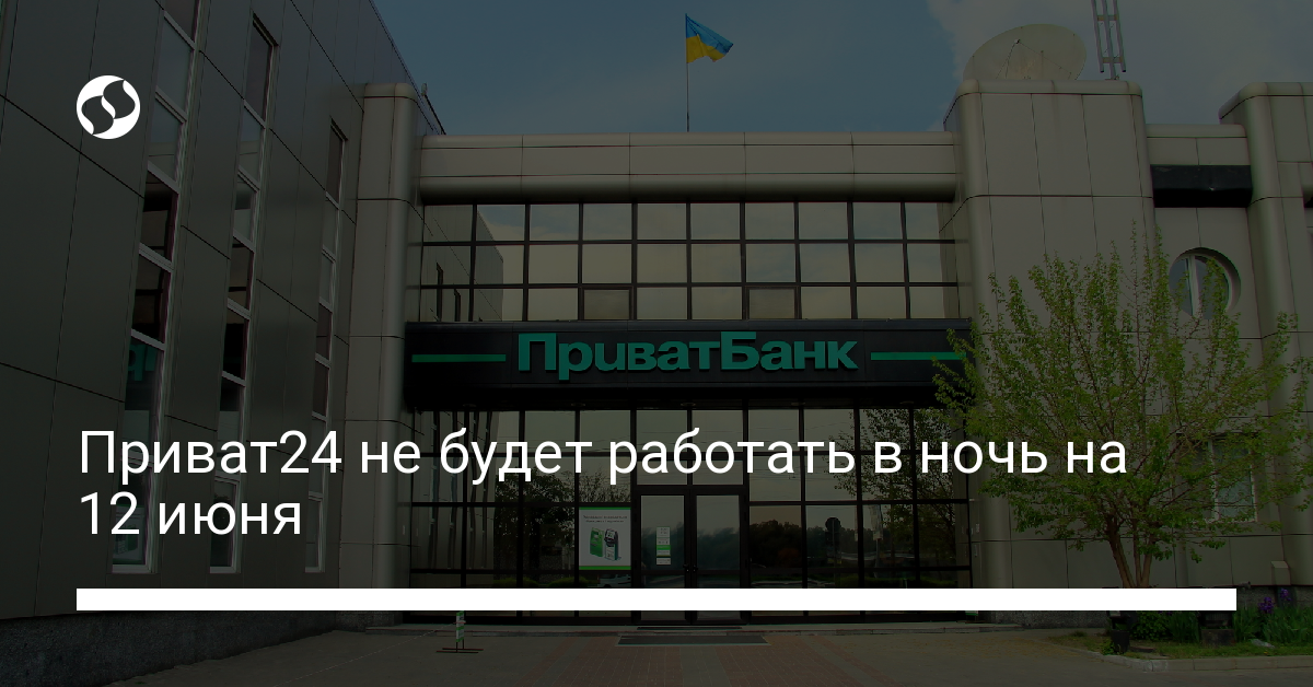 Почему Приват24 не будет работать в ночь на 12 июня - новости Украины,