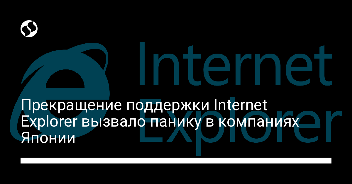 Прекращение поддержки Internet Explorer вызвало панику в Японии - новости Украины,