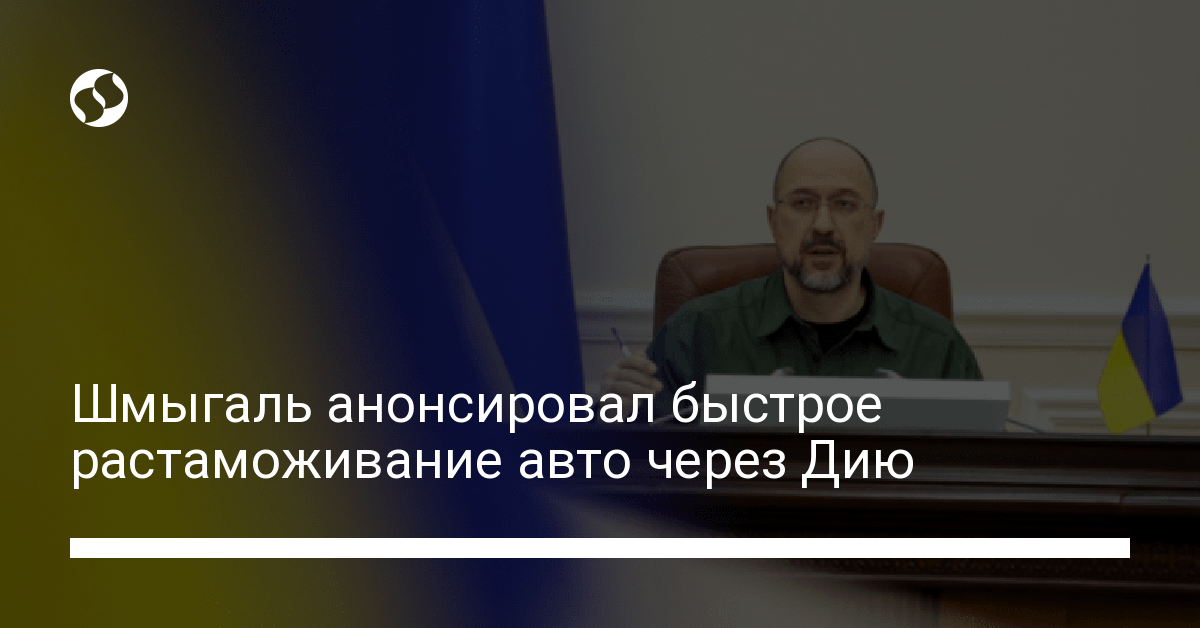 Растаможка авто через Дию: Шмыгаль анонсировал упрощение процедуры - новости Украины,