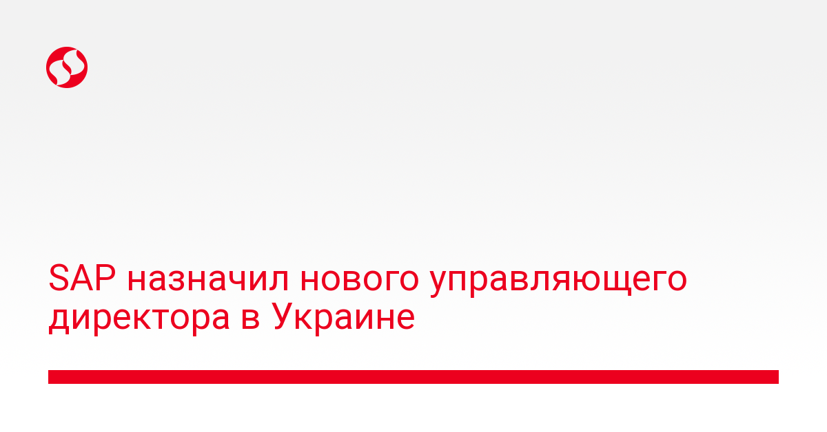 SAP назначил нового управляющего директора в Украине - новости Украины,