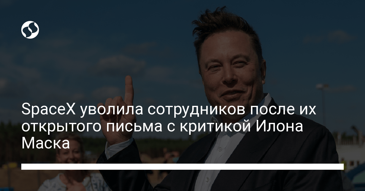 SpaceX уволила сотрудников после их открытого письма с критикой Илона Маска - новости Украины,