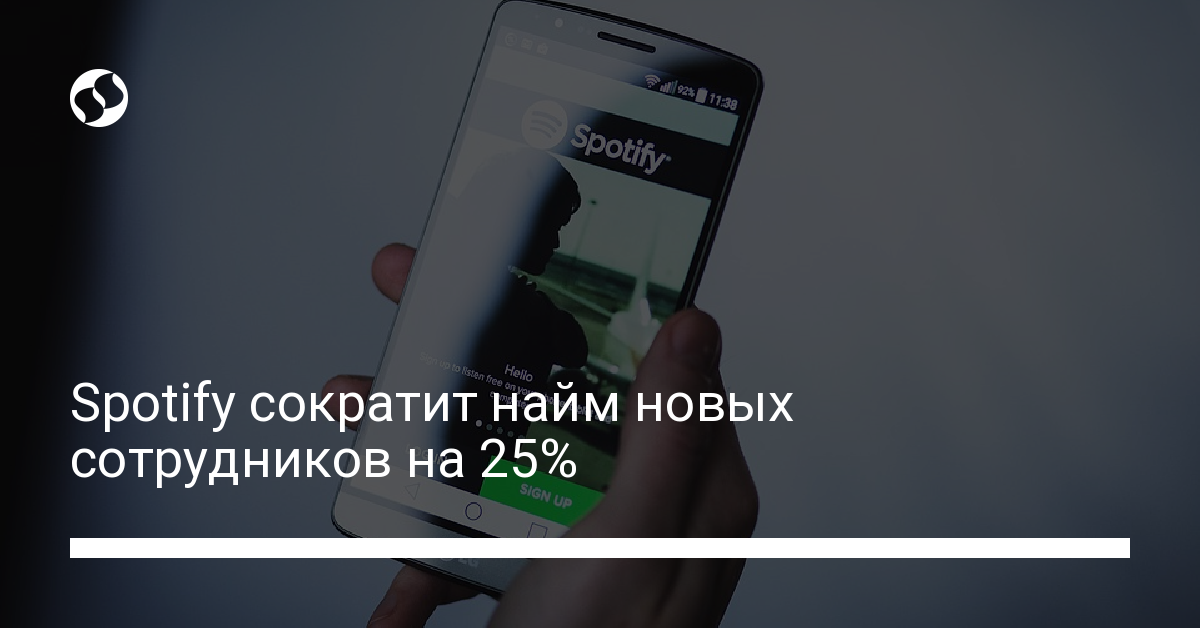 Spotify сократит найм новых сотрудников на 25% - новости Украины,
