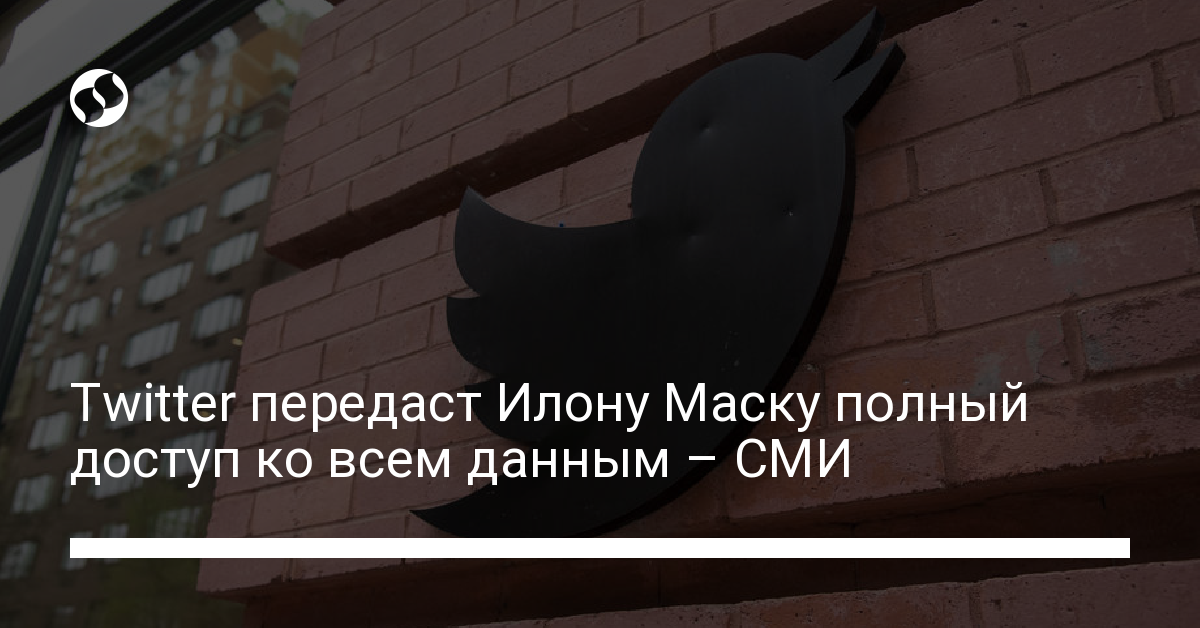Twitter передаст Илону Маску полный доступ ко всем данным – СМИ - новости Украины,