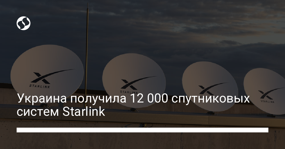 Украина получила 12 000 спутниковых систем Starlink - новости Украины,