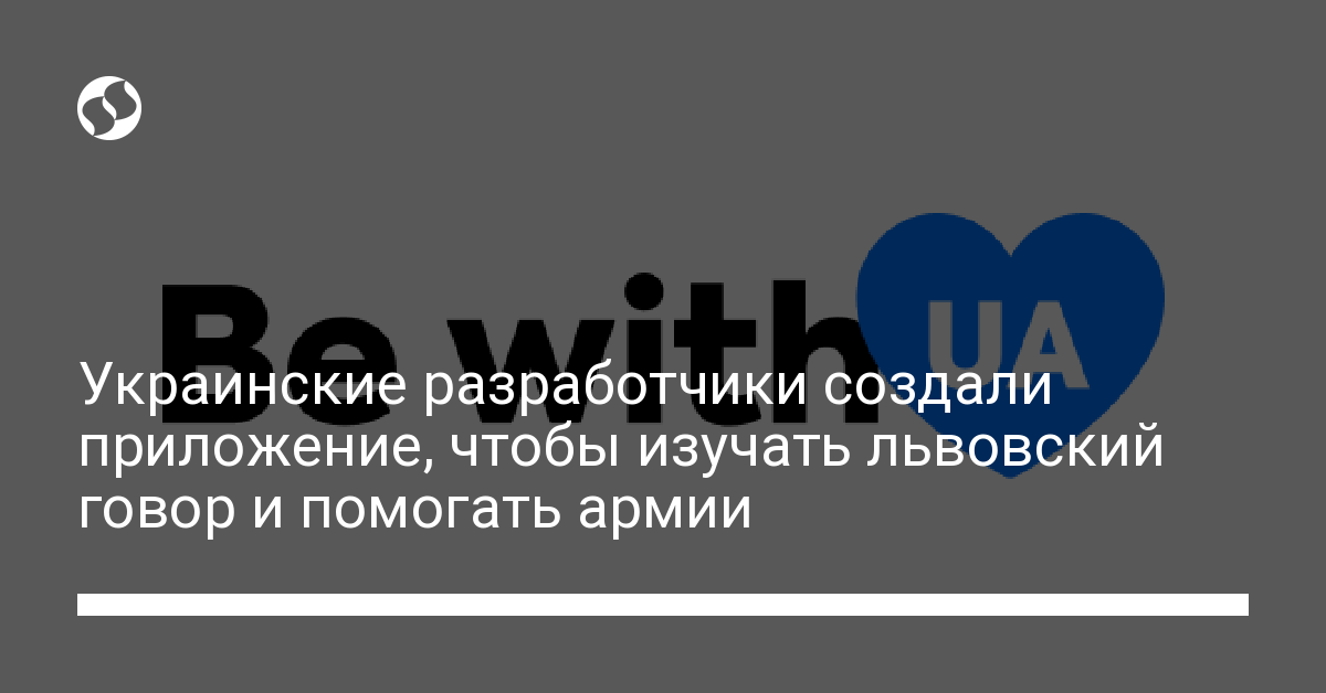 Украинские разработчики создали приложение, чтобы изучать львовский говор и помогать армии - новости Украины,