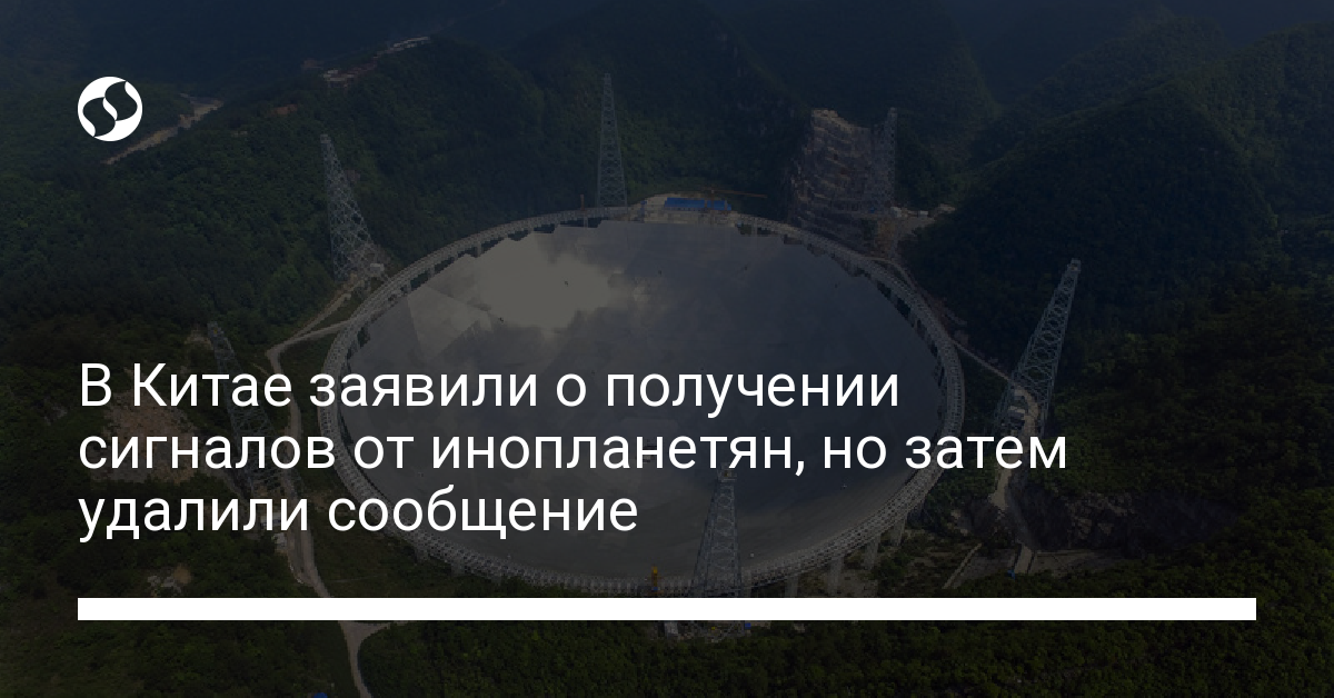 В Китае заявили о сигналах от инопланетян, но затем удалили сообщение - новости Украины,