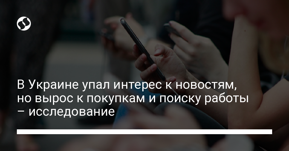 В Украине упал интерес к новостям, но вырос к покупкам и поиску работы – исследование - новости Украины,