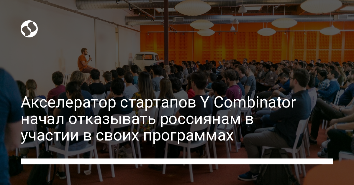 Акселератор стартапов Y Combinator начал отказывать россиянам в участии в своих программах - новости Украины,