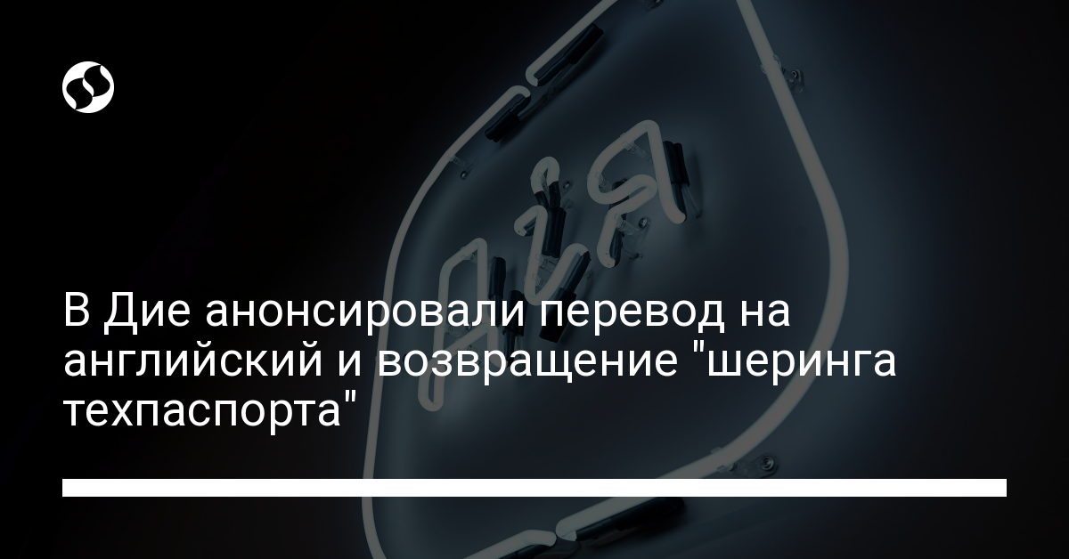 Английский язык и техпаспорт: в Дие анонсировали обновление - новости Украины,