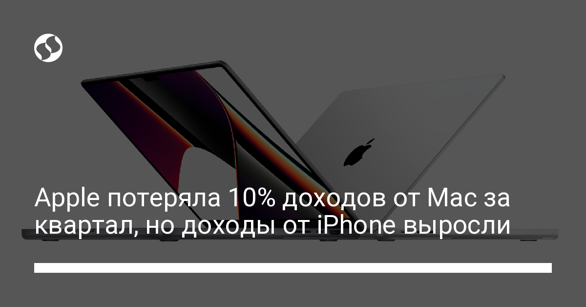 Apple потеряла 10% доходов от Mac за квартал, но доходы от iPhone выросли - новости Украины,