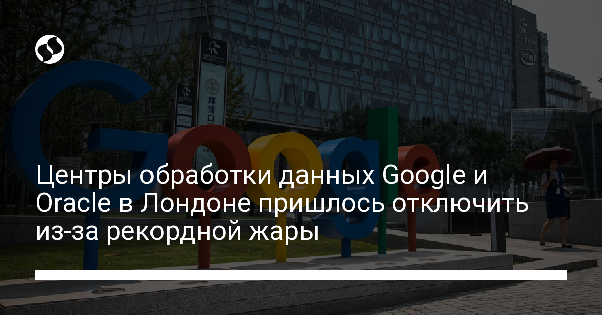 Центры обработки данных Google и Oracle в Лондоне пришлось отключить из-за рекордной жары - новости Украины,