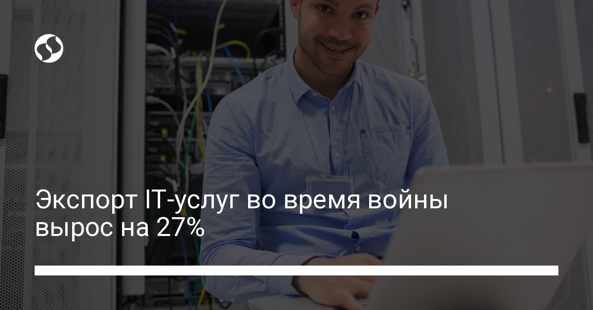 Экспорт IT-услуг во время войны вырос на 27% - новости Украины,