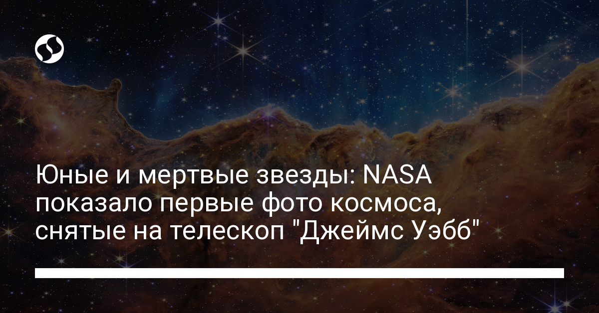 Фото с James Webb: NASA показало первые фото космоса с нового космического телескопа - новости Украины, Технологии